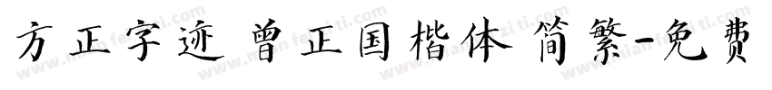 方正字迹 曾正国楷体 简繁字体转换